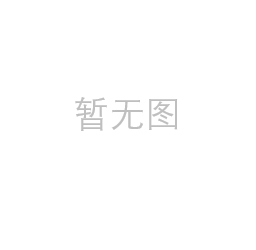 暂无图
